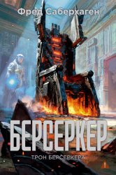 Скачать Берсеркер: Трон берсеркера бесплатно