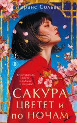 Скачать Сакура цветет и по ночам бесплатно