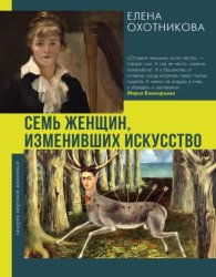 Скачать Семь женщин, изменивших искусство бесплатно