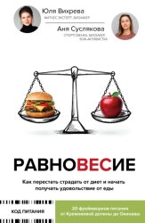 Скачать Равновесие. Как перестать страдать от диет и начать получать удовольствие от еды бесплатно