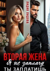 Скачать Вторая жена. Я не заплачу. Ты заплатишь бесплатно