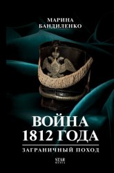 Скачать Война 1812 года. Заграничный поход бесплатно