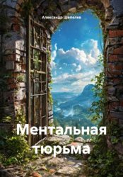 Скачать Ментальная Тюрьма бесплатно