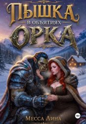 Скачать Пышка в объятиях орка бесплатно