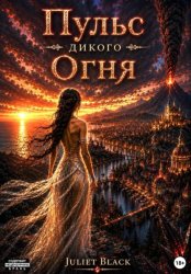 Скачать Пульс дикого огня бесплатно