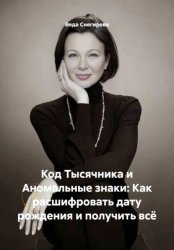 Скачать Код Тысячника и Аномальные знаки: Как расшифровать дату рождения и получить всё бесплатно