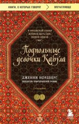 Скачать Подпольные девочки Кабула. История афганок, которые живут в мужском обличье бесплатно