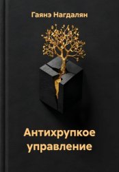 Скачать Антихрупкое управление бесплатно