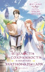 Скачать В целости и сохранности в объятиях элитного рыцаря. Книга 2 бесплатно