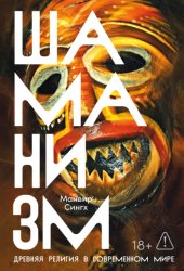 Скачать Шаманизм: Древняя религия в современном мире бесплатно