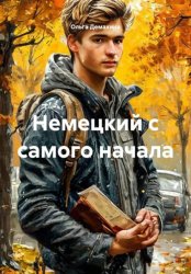 Скачать Немецкий с самого начала бесплатно