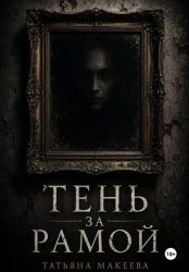 Скачать Тень за рамой бесплатно