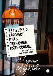 Скачать ИЗ ПЕШКИ В КОРОЛЕВУ. Пять сценариев, пять свобод бесплатно