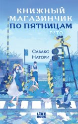 Скачать Книжный магазинчик по пятницам. Лето бесплатно