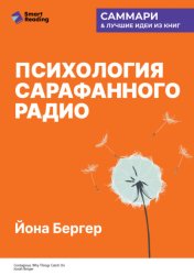 Скачать Психология сарафанного радио. Как сделать продукты и идеи популярными. Йона Бергер. Саммари бесплатно