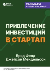 Скачать Привлечение инвестиций в стартап. Как договориться с инвестором об условиях финансирования. Брэд Фелд, Джейсон Мендельсон. Саммари бесплатно