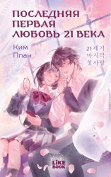Скачать Последняя первая любовь 21 века бесплатно