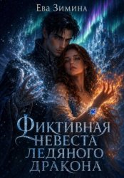 Скачать Фиктивная невеста ледяного дракона бесплатно