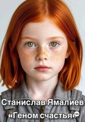 Скачать ГЕНОМ СЧАСТЬЯ бесплатно