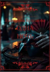 Скачать Одна ночь бесплатно