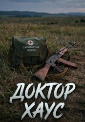 Скачать Доктор Хаус бесплатно