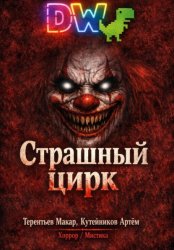 Скачать Страшный Цирк бесплатно