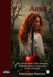 Скачать Где Анна? бесплатно