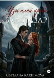 Скачать Узы алой крови-Бальтазар бесплатно