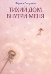 Скачать Тихий дом внутри меня бесплатно