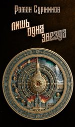 Скачать Лишь одна звезда бесплатно
