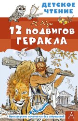 Скачать 12 подвигов Геракла бесплатно