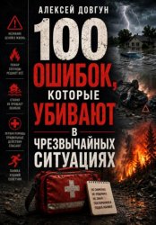 Скачать 100 ошибок, которые убивают в чрезвычайных ситуациях бесплатно