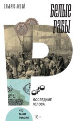 Скачать Белые рабы. Последние голоса бесплатно