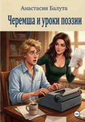Скачать Черемша и уроки поэзии бесплатно