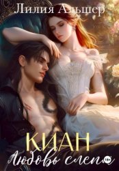 Скачать Киан. Любовь слепа бесплатно