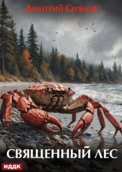 Скачать Священный лес бесплатно