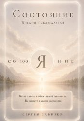 Скачать Состояние. Библия наблюдателя бесплатно