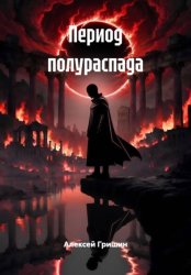 Скачать Период полураспада бесплатно