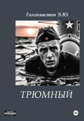 Скачать Трюмный бесплатно
