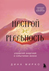 Скачать Настрой реальность бесплатно