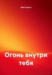 Скачать Огонь внутри тебя бесплатно