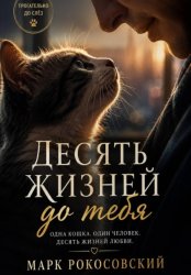 Скачать Десять жизней до тебя бесплатно