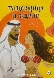 Скачать Танцовщица и Бедуин бесплатно