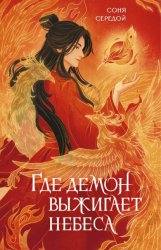 Скачать Где демон выжигает небеса бесплатно