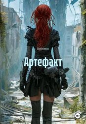 Скачать Артефакт бесплатно