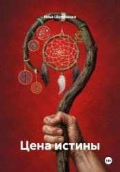 Скачать Цена истины бесплатно