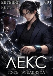 Скачать ЛЕКС. Книга I бесплатно