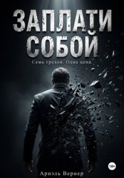 Скачать Заплати собой бесплатно