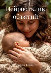 Скачать Нейроотклик объятий бесплатно