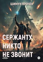 Скачать Сержанту никто не звонит (сборник) бесплатно